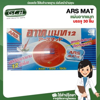 (บรรจุ 30 ชิ้น) แผ่นอาทแมท 12 สำหรับไล่ยุง ARS MAT 12 For repellent mosquitoes  ปกป้องไล่ยุงยาวนาน 12 ชั่วโมง