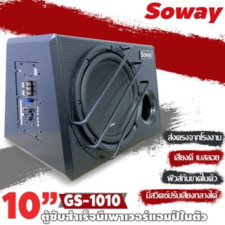 ซับสำเร็จรูป พร้อมแอมป์ในตัว Soway GS-1010 ลำโพงซับเบส Subwoofer 10 นิ้ว ตู้ลำโพงรถยนต์เบสนุ่มลึก ดัง