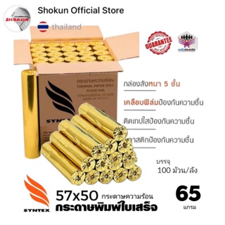 ***100ม้วน*** กระดาษความร้อน กระดาษใบเสร็จ  ขนาด 57x50 mm 65 gsm(บรรจุแพ็คละ 4 ม้วน) กระดาษ foodpanda