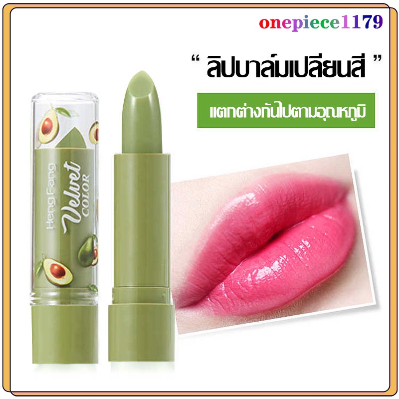 ลิปอโวคาโด้ ลิปมันเปลี่ยนสี ลิปบาล์ม บำรุงริมฝีปาก ชุ่มชื้น สีติดทนHASAYA GIRL SOFT AVOCADO MAGIC LI