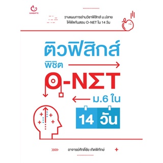 [พร้อมส่ง] หนังสือติวฟิสิกส์ พิชิต O-NET ม.6 ใน 14 วัน#Entrance,สนพ.GANBATTE,ศักดิ์ชัย เกิดพิทักษ์