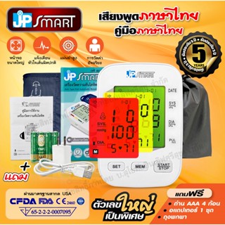 🧡 รุ่นใหม่ 🧡 เครื่องวัดความดันโลหิต JP smart หน้าจอเปลี่ยนสีได้ พร้อมเสียงอ่านค่าภาษาไทย คู่มือภาษาไทย รับประกันเ