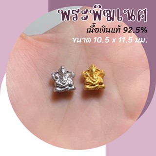 ชาร์มพระพิฆเนศ เนื้อเงินแท้ 92.5% เหมาะกับหิน 6 - 8 มิล Ganesha Charm ชาร์มเครื่องประดับ ชาร์มเงินแท้ กําไลพระพิฆเนศ