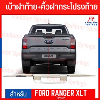 คิ้วฝากระโปรงท้าย Ford Ranger สีชุบ ไม่TOP