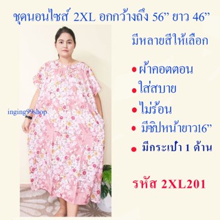 ชุดนอนไซส์ 2XL  ผ้าคอตตอนใส่สบายไม่ร้อน *รอบอก 44 - 54 ใส่ได้ ( รอบอกเสื้อวัดตึง 56  นิ้ว )