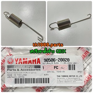 90506-20820 สปริงขาตั้งข้าง QBIX , FREEGO 2019-2020 อะไหล่แท้ YAMAHA