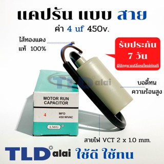 แคปรัน ชนิดสาย📌ทองแดงแท้📌 4uF 450V. คาปาซิเตอร์ รัน ยี่ห้อ LMG capacitor ตัวเก็บประจุไฟฟ้า อะไหล่ปั๊ม อะไหล่มอเตอร์ C...