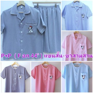 P+P ชุดนอน ( F อก 44" ) แขนสั้น-ขา3ส่วน ผ้าชิโนริ ผ้าคอตตอน