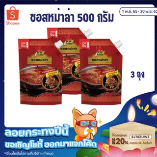 [🔖โค้ด BKQLD2H  ลด 8%🔖] KFS น้ำซุปชาบู ซอสหม่าล่าปิ้งย่าง หม่าล่าชาบู 500 g Shabu Sauce  ชาบูเข้มข้น ชาบูเกาหลี