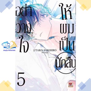 หนังสือ อย่าวางใจให้ผมเป็นนักสืบ ล.5 ผู้แต่ง UTAKO YUKIHIRO สนพ.ZENSHU หนังสือการ์ตูนญี่ปุ่น มังงะ การ์ตูนไทย