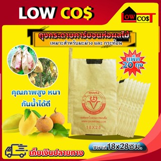 ถุงกระดาษคาร์บอนห่อผลไม้ ชุนฟง (CHUNFONG) ขนาด 18x28ซม. 🛒มีหลายตัวเลือก🛒