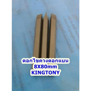 ดอกไขควงตอกแบน​ 8X80mm  ปากแบน จำนวน 1ดอก