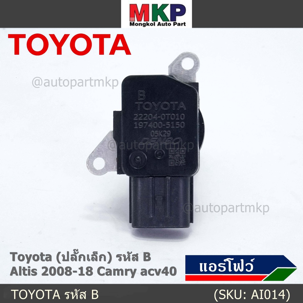 AIR FLOW SENSOR แอร์โฟร์ใหม่แท้ Toyota (ปลั๊กเล็ก) สำหรับ  TOYOTA รหัสB Altis 2008-18 camry acv40 (พร้อมจัดส่ง)