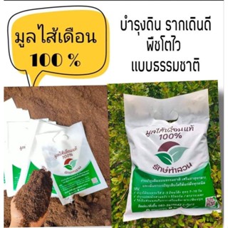 มูลไส้เดือน ถูกสุด 16 บาท