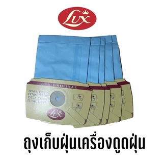 พร้อมส่ง🔥 ถุงเก็บฝุ่น Lux รุ่น D775, D790, D748 ถุงเปลี่ยนเครื่องดูดฝุ่น ถุงอะไหล่เครื่องดูดฝุ่นลักซ์