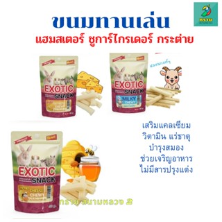 ขนมทานเล่น สำหรับแฮมสเตอร์ ชูการ์ กระต่าย และสัตว์ฟันแทะ