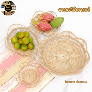 ถาดใส่ผลไม้ ถาดหวายสานงานสวย ราคาถูก พร้อมส่ง
