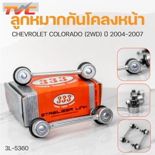 ลูกหมากกันโคลงหน้า COLORADO 2WD ปี 2004-2007 (1คู่) สินค้าแท้ รับประกันคุณภาพ | 333