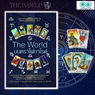 หนังสือ The World มนตราไพ่ทาโรต์ (บรรจุกล่อง : คู่มือการทำนาย,ไพ่เพื่อการทำนาย,ถุงไพ่กำมะหยี่ถนอมไพ่)