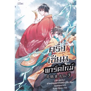 Se-ed (ซีเอ็ด) : หนังสือ ครึ่งเซียนพาร์ตไทม์ เล่ม 3