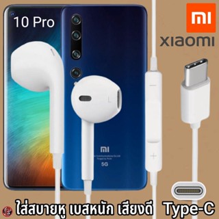 หูฟัง สมอลทอล์ค Xiaomi Type-C สวมใส่สบาย เสี่ยวมี่ Mi 10 Pro เบสนุ่ม เสียงดี เล่น-หยุดเพลง เพิ่ม-ลดระดับเสียง 1.2m Mi27