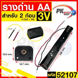 รางถ่าน AA 2ช่อง แบบยาว 3V รหัส 52107