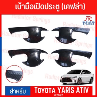 เบ้ามือเปิดประตูข้าง F4 TOYOTA YARIS 2022 - 2023 ATIV เคฟล่า 4ชิ้น