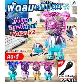 พัดลม พัดลมไฟฟ้า พัดลมพกพา พัดลมมินิ ลายหมีสุดน่ารัก ปรับได้ 3 ระดับ พกพาสะดวก