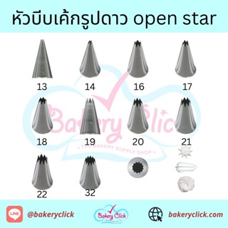 หัวบีบครีมเค้กแบบลาย Openstar เบอร์ 13/14/16/17/18/19/20/21/22/32