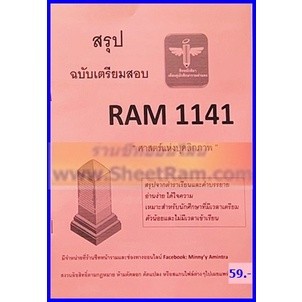 ชีทราม RAM1141 ศาสตร์แห่งบุคลิกภาพ (ชีทหลักศิลา)