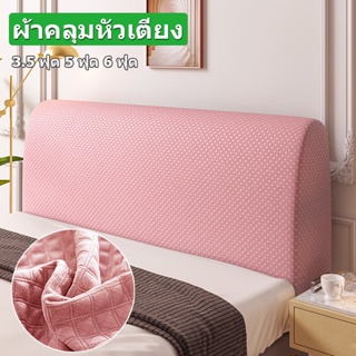 ผ้าคลุมหัวเตียง Jacquard รุ่นอัพเกรด 3.5 / 5 / 6 ฟุต ป้องกันฝุ่น แต่งห้องนอน Bed Headboares Cover