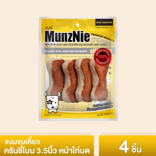 MUNZNIE ขนมสุนัขมันซ์นี่ ครันชี่โบน 3.5 นิ้ว หน้าไก่บด||CK012