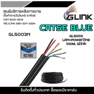 GLINK CAT5E BLUE GL5003 LAN+Powerline 100M. Glink (สายแลน GLink UTP Cable Cat5E+Power line 100m