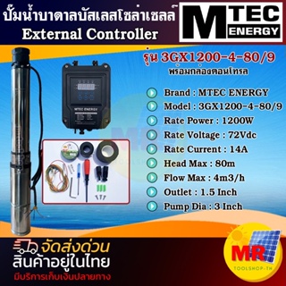 MTEC ปั๊มน้ำบาดาล บัสเลส โซล่าเซลล์ DC 1200W 72V (40-120V) MTEC แท้ รุ่น 3GX1200-4-80/9 พร้อมกล่องคอนโทรล