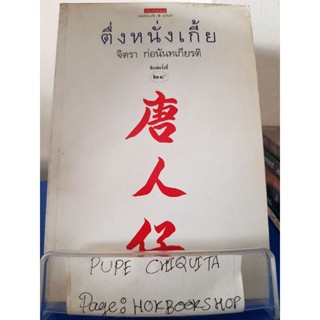 ตึ่งหนั่งเกี้ย / จิตรา ก่อนันทเกียรติ / หนังสือสารคดี / 3พย.