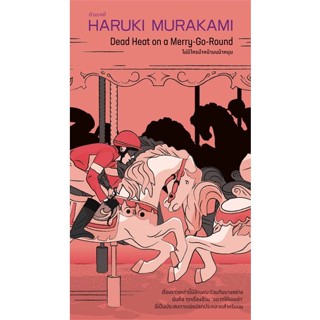 หนังสือ ไม่มีใครนำหน้าบนม้าหมุน ผู้แต่ง Haruki Murakami สนพ.กำมะหยี่ หนังสือเรื่องสั้น