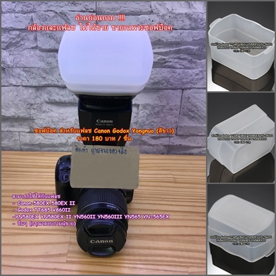 ซอฟบ็อคแฟลช YongNuo Canon 580EX II, Godox TT685, GODOX V860II, YN580EX, YN 560 III, YN-565, YN 580EX