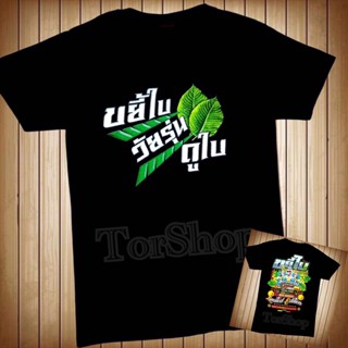 ส่งฟรี เสื้อวง เสื้อวินเทจ เสื้อพลังใบ ขยี้ใบ พลังใบวัยรุ่น วัยรุ่นดูใบ