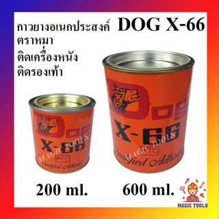 DOG X-66 กาวยางอเนกประสงค์ ตราหมา กาวยางติดรองเท้า กาวติดหนัง ราคาต่อกระป๋อง