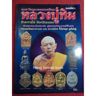 หนังสือหลวงปู่ทิม วัดระหารไร่ สนพ.คเณศพร