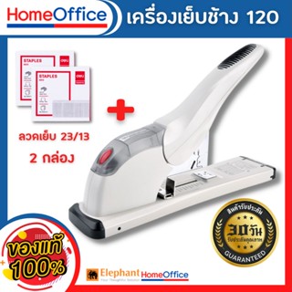 แม็คเย็บกระดาษ max maxs แม็กเย็บกระดาษElephant No.DS23S15 FL เครื่องเย็บกระดาษขนาดใหญ่+ลูกแม็ก เย็บได้ครั้งละ 120 แผ่น