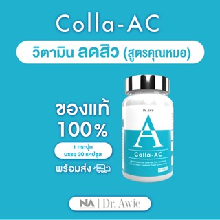 Dr.awie X The Na Colla Ac วิตามินลดสิว 1 กระปุก 30 เม็ด สิวอักเสบ สิวอุดตัน สิวที่หลัง คุมความมัน ไม่ทิ้งรอยสิว