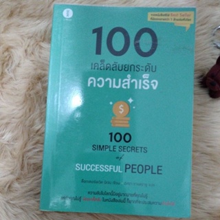 หนังสือหมวดพัฒนาตนเอง#100 เคล็ดลับยกระดับความสำเร็จ/ผู้เขียน: นิเวน เดวิด(มือสองห่อปก)