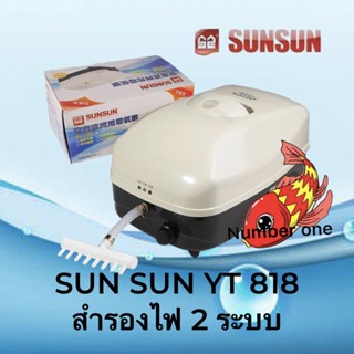 sunsun YT 818 ปั๊มลมสำรองไฟ 2 ระบบ ใช้แบตเตอร์รี่ในตัวเมื่อไฟดับ 8-10 ชั่วโมง