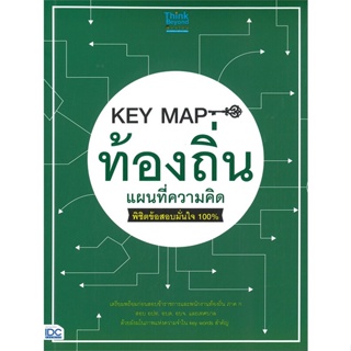 หนังสือ KEY MAP ท้องถิ่น แผนที่ความคิด พิชิตข้อ สนพ.Think Beyond หนังสือคู่มือสอบราชการ แนวข้อสอบ #BooksOfLife