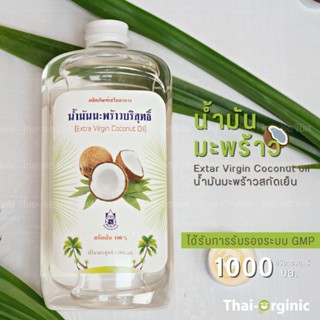 1000 ml. น้ำมันมะพร้าว บริสุทธิ์ สกัดเย็น 100% ปฐมอโศก 💥มั่นใจ100% เมื่อซื้อกับผู้ผลิตโดยตรง💥