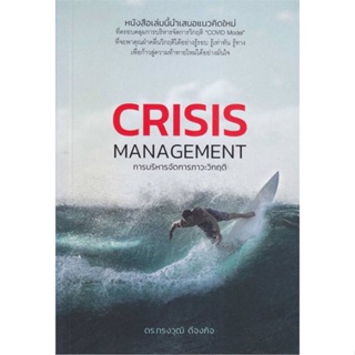 หนังสือการบริหารจัดการภาวะวิกฤติ : Crisis Manag#บริหาร,สนพ.วิช กรุ๊ป (ไทยแลนด์),ทรงวุฒิ ดีจงกิจ, ดร.