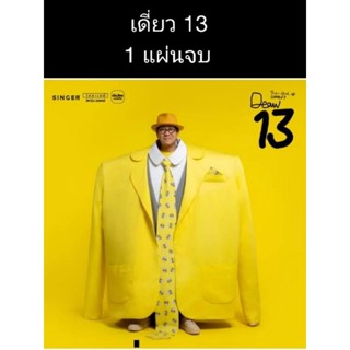 เดี่ยว 13 (โน้ต อุดม ) 1 แผ่นจบ