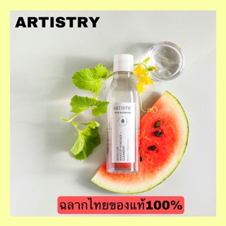 ARTISTRYอาร์ทิสทรี สกิน นิวทริชั่น ไมเซลลาร์ เมคอัพ รีมูฟเวอร์+คลีนเซอร์ Makeup Remover Cleanser By Amwayฉลากไทยแท้100%