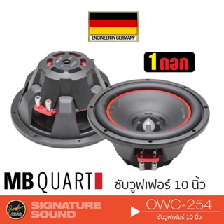 MB Quart OWC-254 ลำโพงซับวูฟเฟอร์ ดอกซับ 1 ดอก เครื่องเสียงรถยนต์ Subwoofer ซับ 10 นิ้ว ดอกซับ ดอกลำโพง แบรนด์เยอรมันแท้